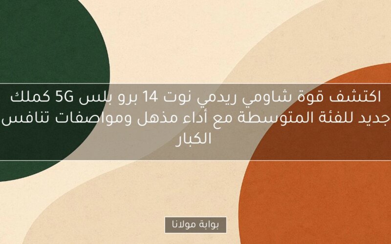اكتشف قوة شاومي ريدمي نوت 14 برو بلس 5G كملك جديد للفئة المتوسطة مع أداء مذهل ومواصفات تنافس الكبار