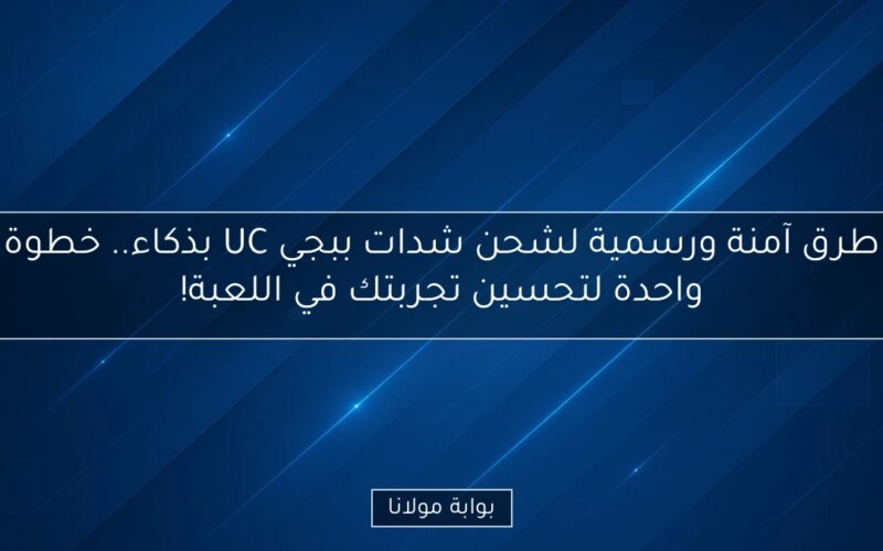 طرق آمنة ورسمية لشحن شدات ببجي UC بذكاء.. خطوة واحدة لتحسين تجربتك في اللعبة!