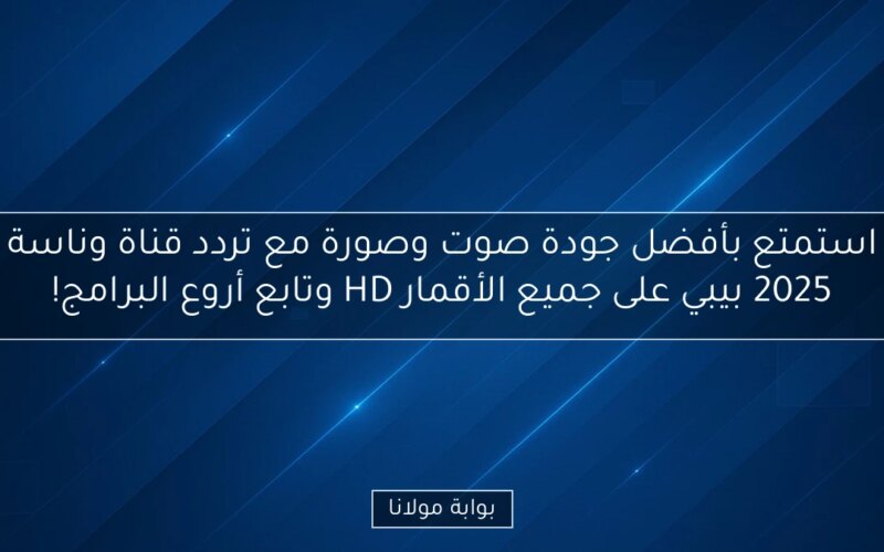 استمتع بأفضل جودة صوت وصورة مع تردد قناة وناسة 2025 بيبي على جميع الأقمار HD وتابع أروع البرامج!