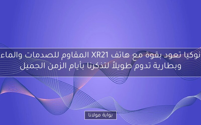 نوكيا تعود بقوة مع هاتف XR21 المقاوم للصدمات والماء وبطارية تدوم طويلاً لتذكرنا بأيام الزمن الجميل