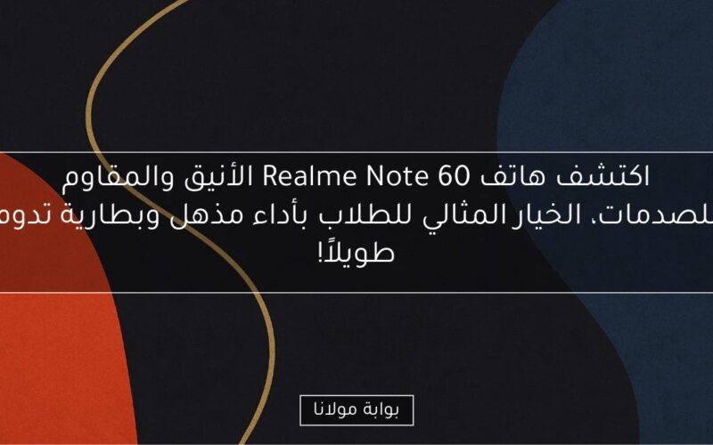 اكتشف هاتف Realme Note 60 الأنيق والمقاوم للصدمات، الخيار المثالي للطلاب بأداء مذهل وبطارية تدوم طويلاً!