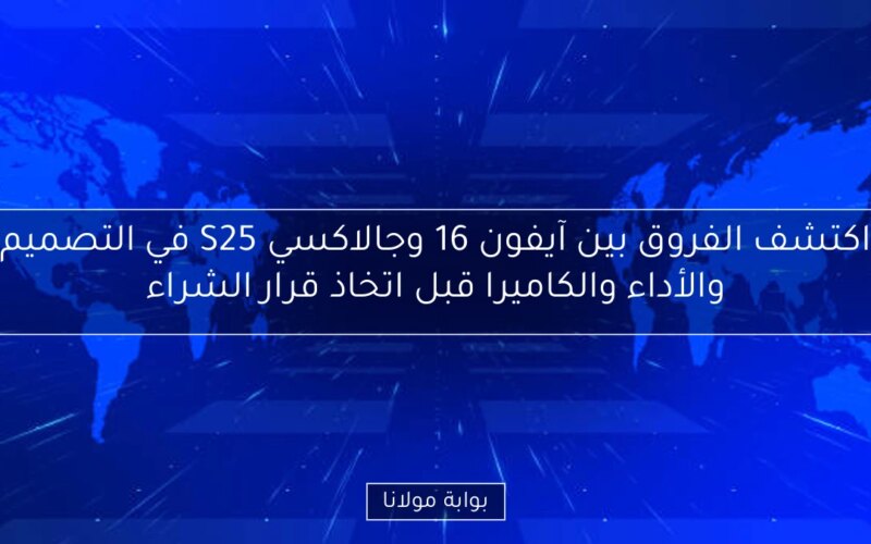 اكتشف الفروق بين آيفون 16 وجالاكسي S25 في التصميم والأداء والكاميرا قبل اتخاذ قرار الشراء