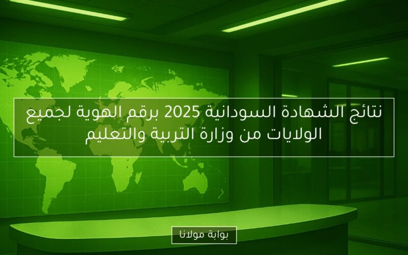 نتائج الشهادة السودانية 2025 برقم الهوية لجميع الولايات من وزارة التربية والتعليم