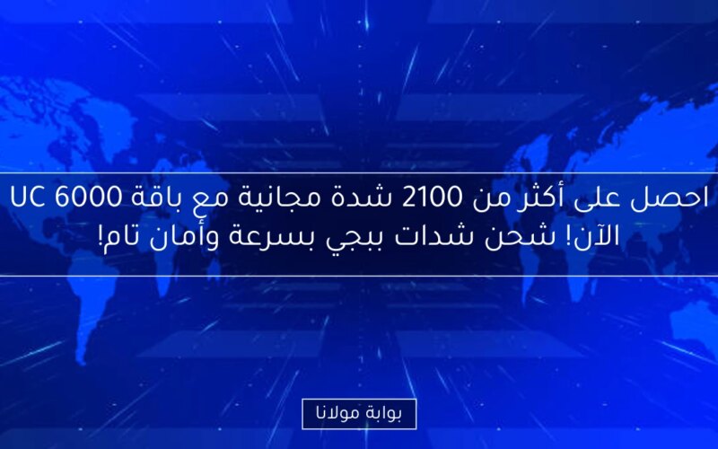 احصل على أكثر من 2100 شدة مجانية مع باقة 6000 UC الآن! شحن شدات ببجي بسرعة وأمان تام!