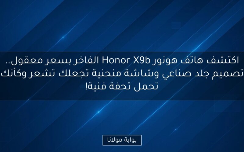 اكتشف هاتف هونور Honor X9b الفاخر بسعر معقول.. تصميم جلد صناعي وشاشة منحنية تجعلك تشعر وكأنك تحمل تحفة فنية!