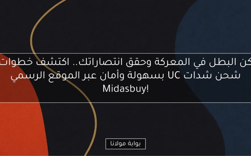 كن البطل في المعركة وحقق انتصاراتك.. اكتشف خطوات شحن شدات UC بسهولة وأمان عبر الموقع الرسمي Midasbuy!
