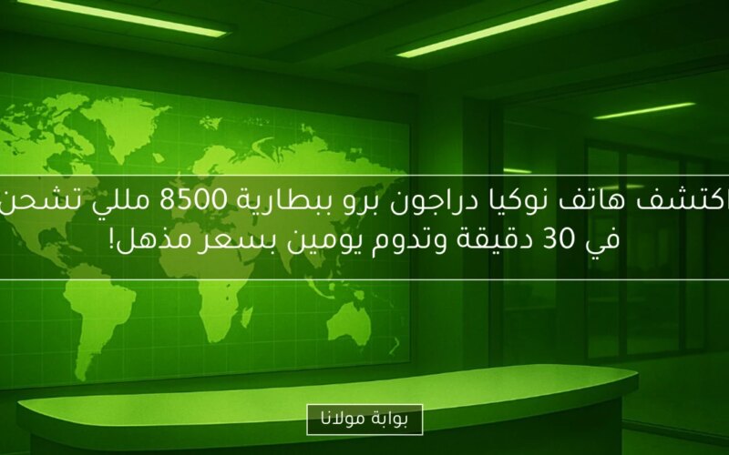 اكتشف هاتف نوكيا دراجون برو ببطارية 8500 مللي تشحن في 30 دقيقة وتدوم يومين بسعر مذهل!