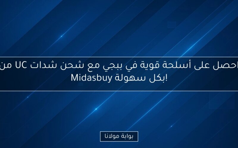 احصل على أسلحة قوية في ببجي مع شحن شدات UC من Midasbuy بكل سهولة!