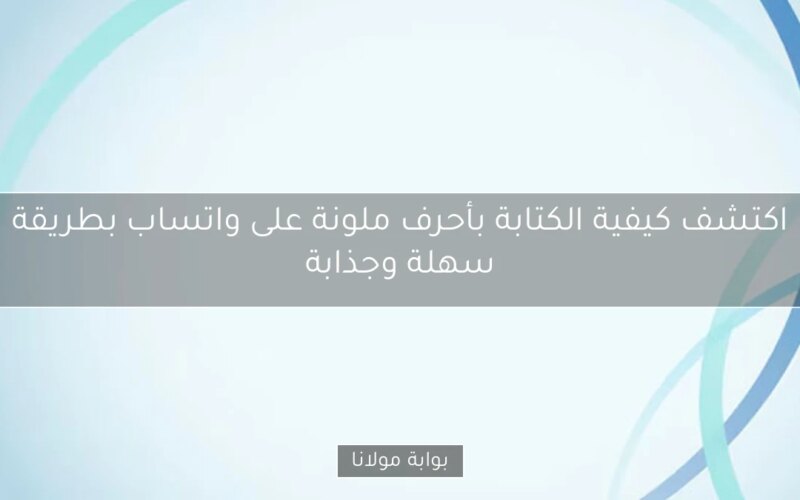 اكتشف كيفية الكتابة بأحرف ملونة على واتساب بطريقة سهلة وجذابة