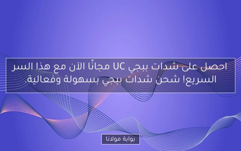 احصل على شدات ببجي UC مجانًا الآن مع هذا السر السريع! شحن شدات ببجي بسهولة وفعالية.