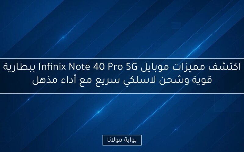 اكتشف مميزات موبايل Infinix Note 40 Pro 5G ببطارية قوية وشحن لاسلكي سريع مع أداء مذهل