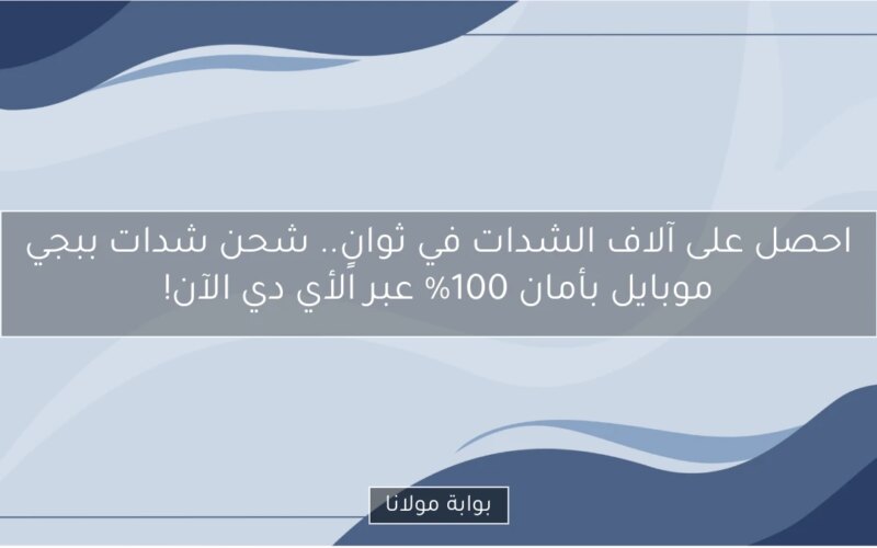 احصل على آلاف الشدات في ثوانٍ.. شحن شدات ببجي موبايل بأمان 100% عبر الأي دي الآن!