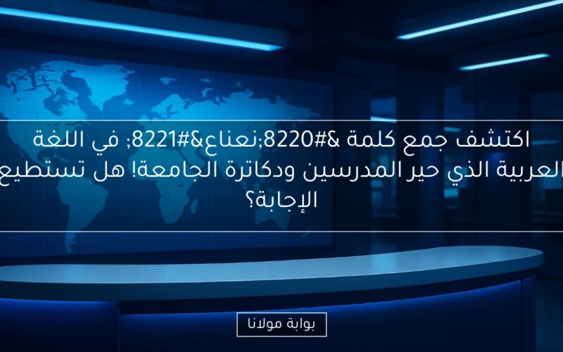 اكتشف جمع كلمة “نعناع” في اللغة العربية الذي حير المدرسين ودكاترة الجامعة! هل تستطيع الإجابة؟
