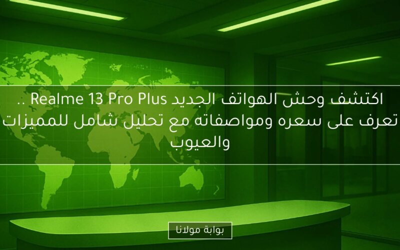 اكتشف وحش الهواتف الجديد Realme 13 Pro Plus .. تعرف على سعره ومواصفاته مع تحليل شامل للمميزات والعيوب