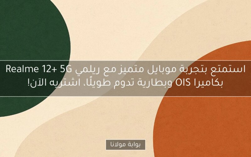 استمتع بتجربة موبايل متميز مع ريلمي Realme 12+ 5G بكاميرا OIS وبطارية تدوم طويلًا، اشتريه الآن!