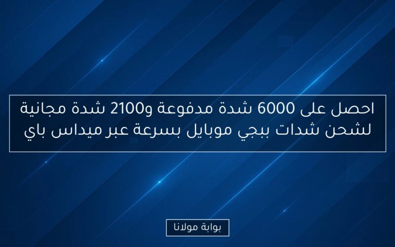 احصل على 6000 شدة مدفوعة و2100 شدة مجانية لشحن شدات ببجي موبايل بسرعة عبر ميداس باي