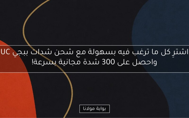اشترِ كل ما ترغب فيه بسهولة مع شحن شدات ببجي UC واحصل على 300 شدة مجانية بسرعة!