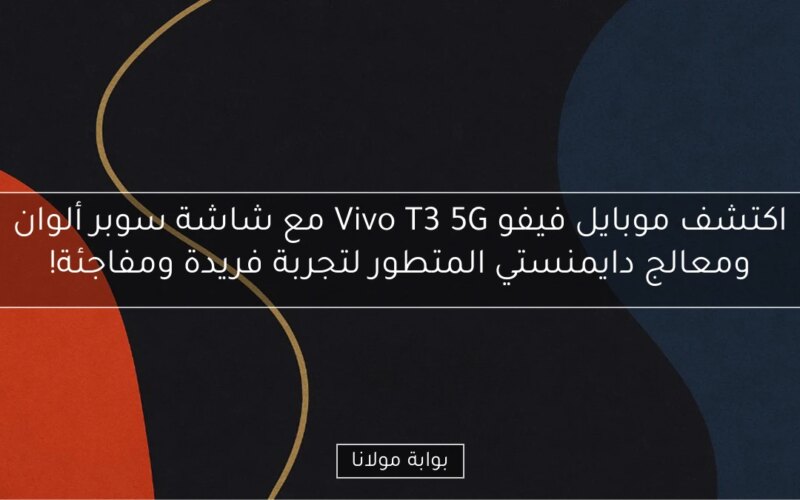 اكتشف موبايل فيفو Vivo T3 5G مع شاشة سوبر ألوان ومعالج دايمنستي المتطور لتجربة فريدة ومفاجئة!