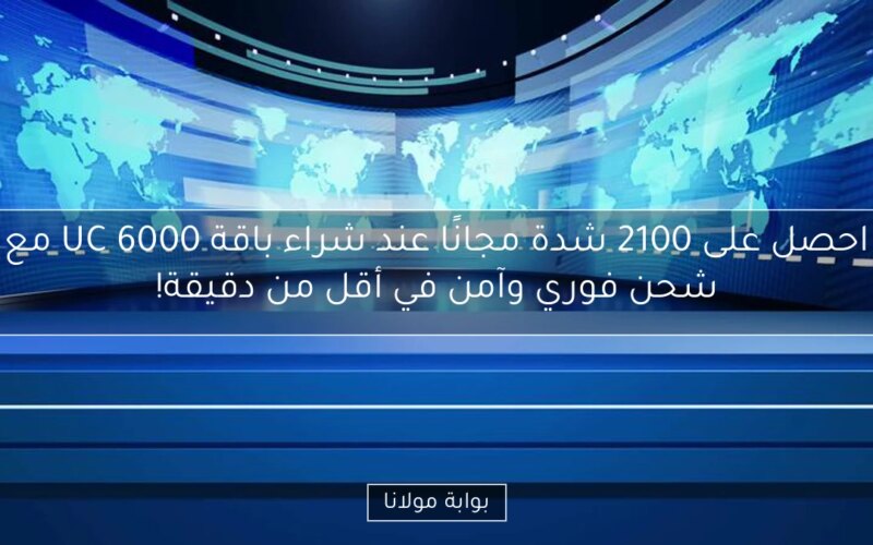 احصل على 2100 شدة مجانًا عند شراء باقة 6000 UC مع شحن فوري وآمن في أقل من دقيقة!