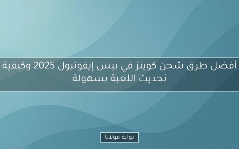 أفضل طرق شحن كوينز في بيس إيفوتبول 2025 وكيفية تحديث اللعبة بسهولة