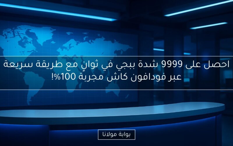 احصل على 9999 شدة ببجي في ثوانٍ مع طريقة سريعة عبر فودافون كاش مجربة 100%!