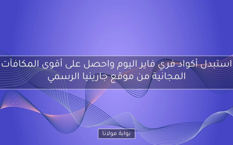 استبدل أكواد فري فاير اليوم واحصل على أقوى المكافآت المجانية من موقع جارينيا الرسمي