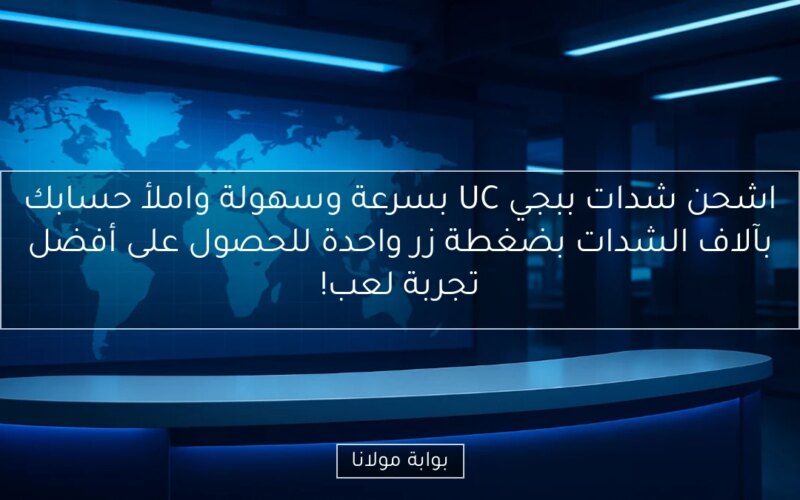اشحن شدات ببجي UC بسرعة وسهولة واملأ حسابك بآلاف الشدات بضغطة زر واحدة للحصول على أفضل تجربة لعب!
