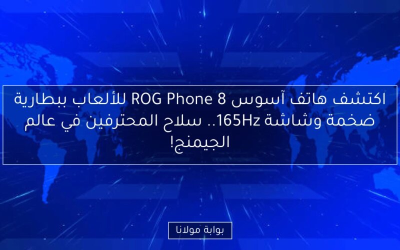 اكتشف هاتف آسوس ROG Phone 8 للألعاب ببطارية ضخمة وشاشة 165Hz.. سلاح المحترفين في عالم الجيمنج!