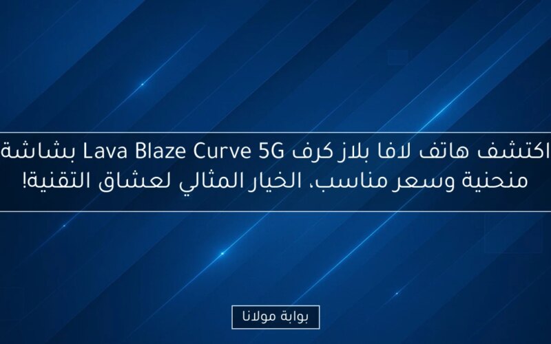 اكتشف هاتف لافا بلاز كرف Lava Blaze Curve 5G بشاشة منحنية وسعر مناسب، الخيار المثالي لعشاق التقنية!