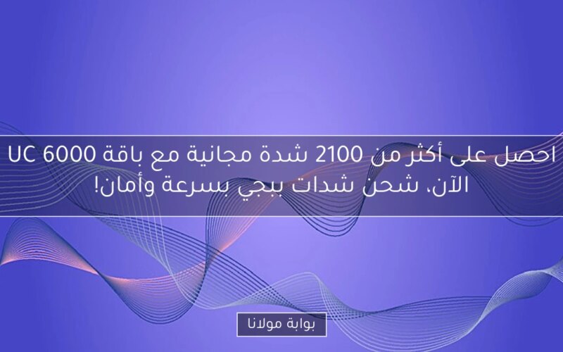احصل على أكثر من 2100 شدة مجانية مع باقة 6000 UC الآن، شحن شدات ببجي بسرعة وأمان!