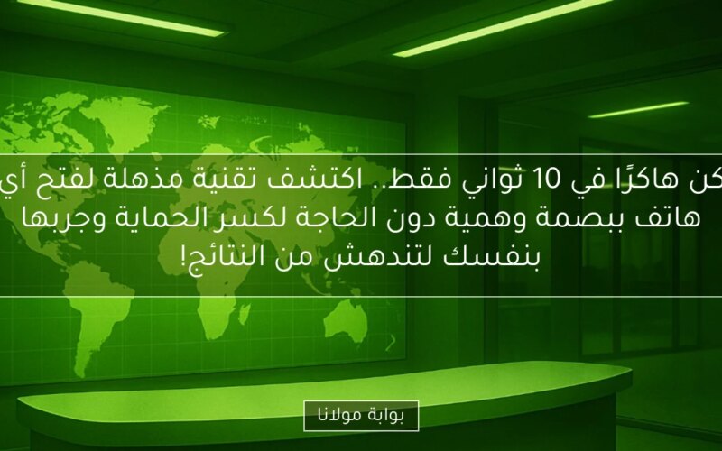 كن هاكرًا في 10 ثواني فقط.. اكتشف تقنية مذهلة لفتح أي هاتف ببصمة وهمية دون الحاجة لكسر الحماية وجربها بنفسك لتندهش من النتائج!