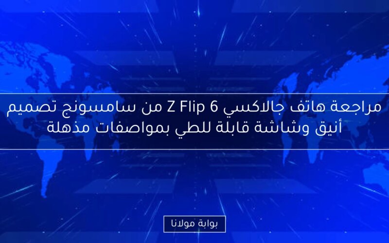مراجعة هاتف جالاكسي Z Flip 6 من سامسونج تصميم أنيق وشاشة قابلة للطي بمواصفات مذهلة