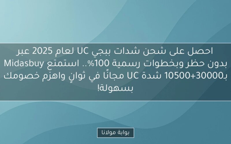 احصل على شحن شدات ببجي UC لعام 2025 عبر Midasbuy بدون حظر وبخطوات رسمية 100%.. استمتع بـ30000+10500 شدة UC مجانًا في ثوانٍ واهزم خصومك بسهولة!