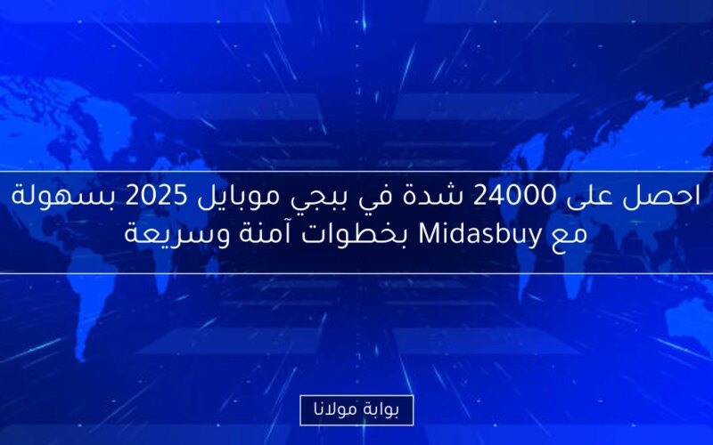 احصل على 24000 شدة في ببجي موبايل 2025 بسهولة مع Midasbuy بخطوات آمنة وسريعة