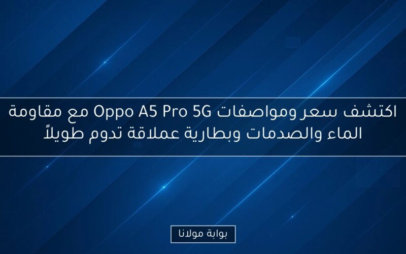 اكتشف سعر ومواصفات Oppo A5 Pro 5G مع مقاومة الماء والصدمات وبطارية عملاقة تدوم طويلاً