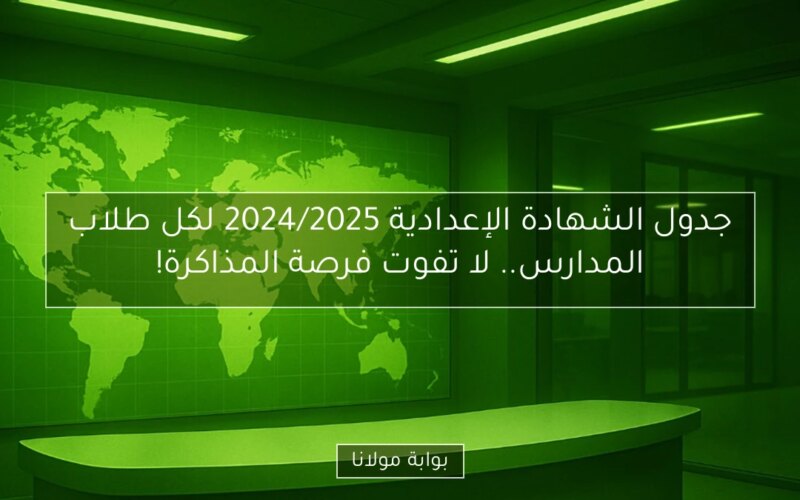 جدول الشهادة الإعدادية 2024/2025 لكل طلاب المدارس.. لا تفوت فرصة المذاكرة!