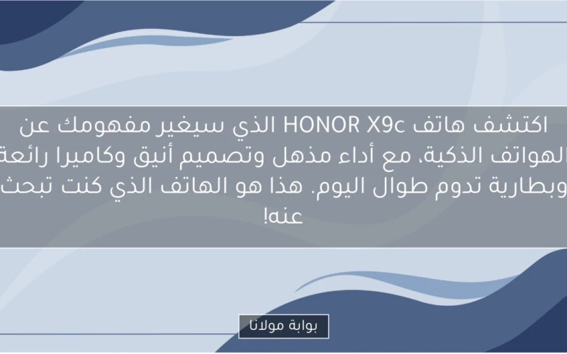 اكتشف هاتف HONOR X9c الذي سيغير مفهومك عن الهواتف الذكية، مع أداء مذهل وتصميم أنيق وكاميرا رائعة وبطارية تدوم طوال اليوم. هذا هو الهاتف الذي كنت تبحث عنه!