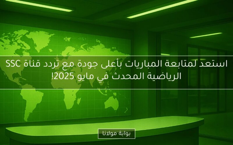 استعد لمتابعة المباريات بأعلى جودة مع تردد قناة SSC الرياضية المحدث في مايو 2025!