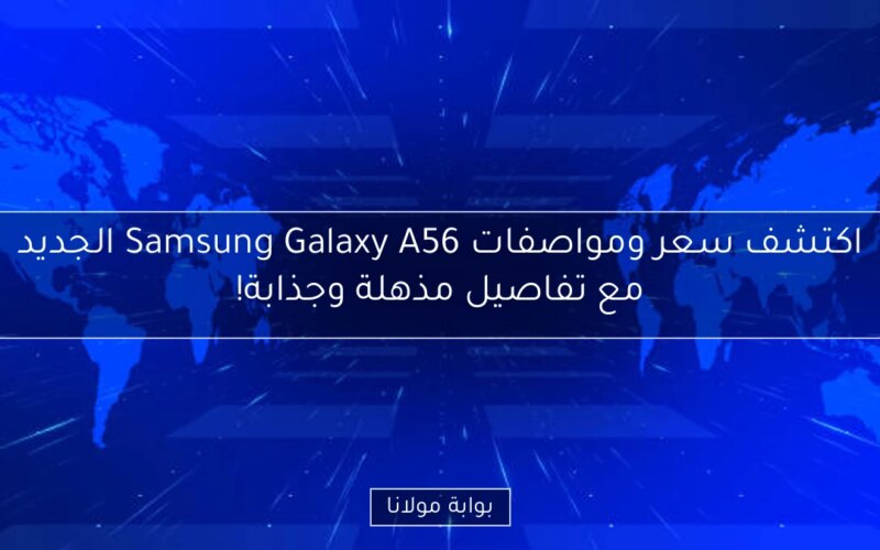 اكتشف سعر ومواصفات Samsung Galaxy A56 الجديد مع تفاصيل مذهلة وجذابة!