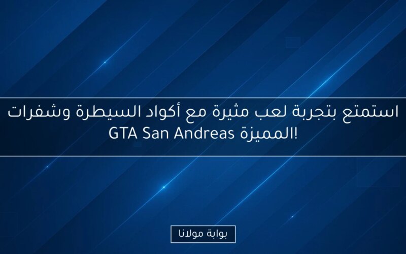 استمتع بتجربة لعب مثيرة مع أكواد السيطرة وشفرات GTA San Andreas المميزة!