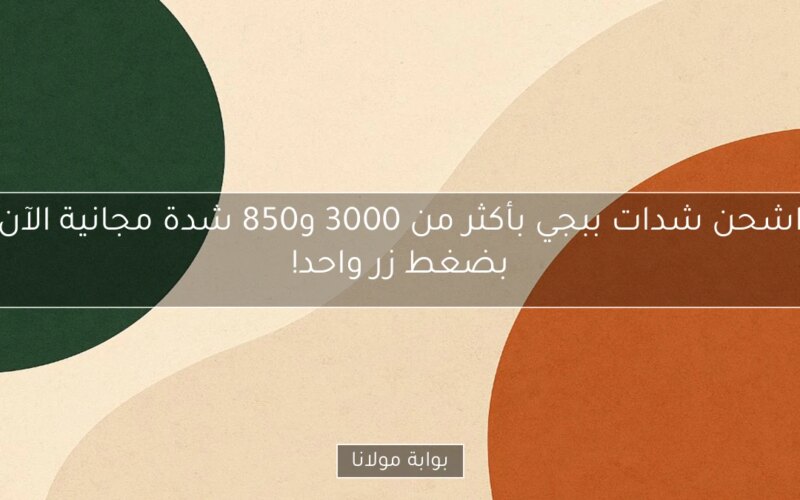 اشحن شدات ببجي بأكثر من 3000 و850 شدة مجانية الآن بضغط زر واحد!