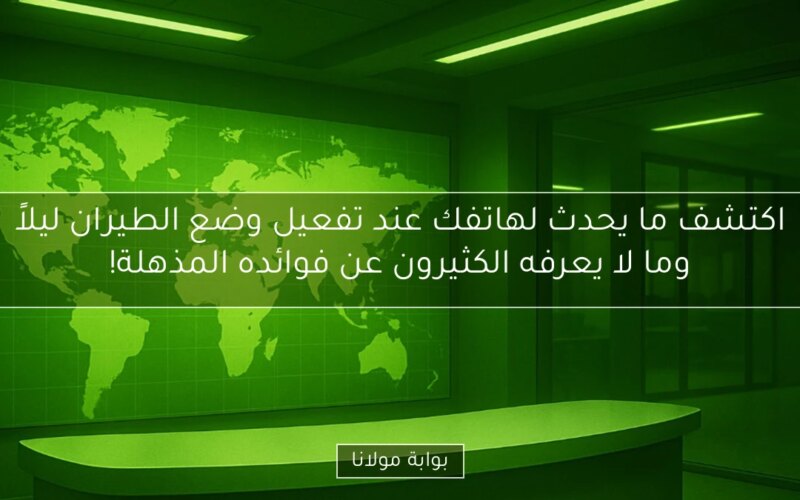اكتشف ما يحدث لهاتفك عند تفعيل وضع الطيران ليلاً وما لا يعرفه الكثيرون عن فوائده المذهلة!