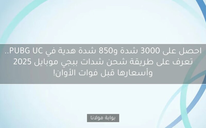 احصل على 3000 شدة و850 شدة هدية في PUBG UC.. تعرف على طريقة شحن شدات ببجي موبايل 2025 وأسعارها قبل فوات الأوان!