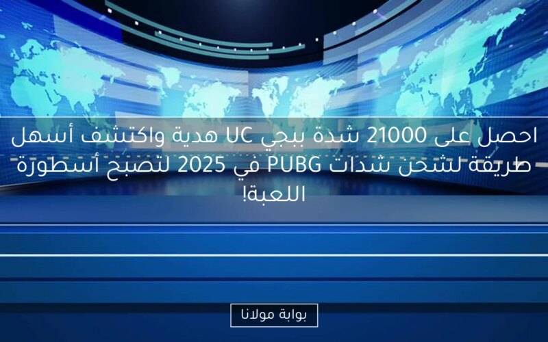 احصل على 21000 شدة ببجي UC هدية واكتشف أسهل طريقة لشحن شدات PUBG في 2025 لتصبح أسطورة اللعبة!