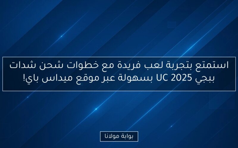 استمتع بتجربة لعب فريدة مع خطوات شحن شدات ببجي UC 2025 بسهولة عبر موقع ميداس باي!