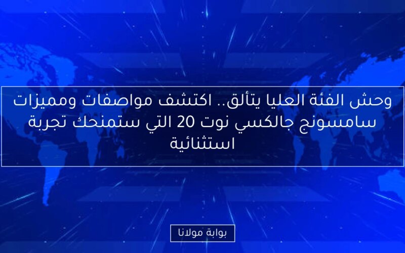 وحش الفئة العليا يتألق.. اكتشف مواصفات ومميزات سامسونج جالكسي نوت 20 التي ستمنحك تجربة استثنائية
