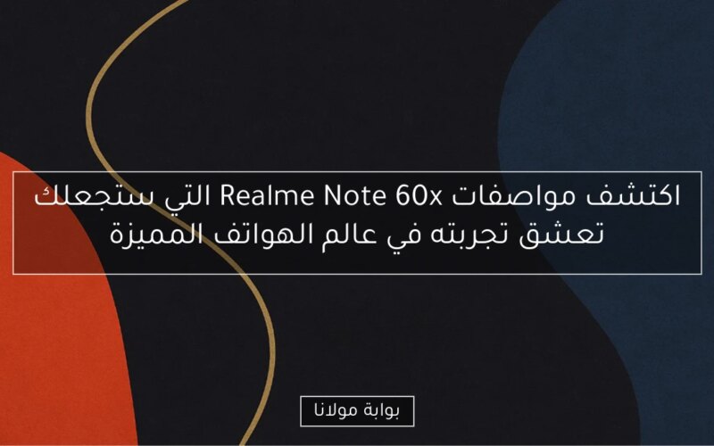 اكتشف مواصفات Realme Note 60x التي ستجعلك تعشق تجربته في عالم الهواتف المميزة