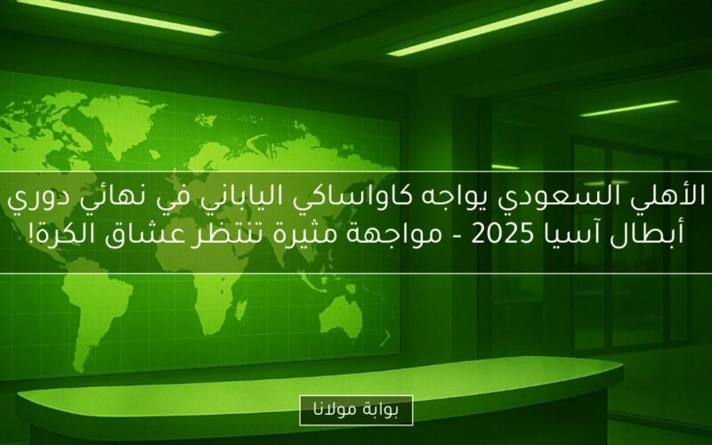 الأهلي السعودي يواجه كاواساكي الياباني في نهائي دوري أبطال آسيا 2025 – مواجهة مثيرة تنتظر عشاق الكرة!