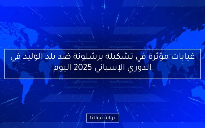 غيابات مؤثرة في تشكيلة برشلونة ضد بلد الوليد في الدوري الإسباني 2025 اليوم