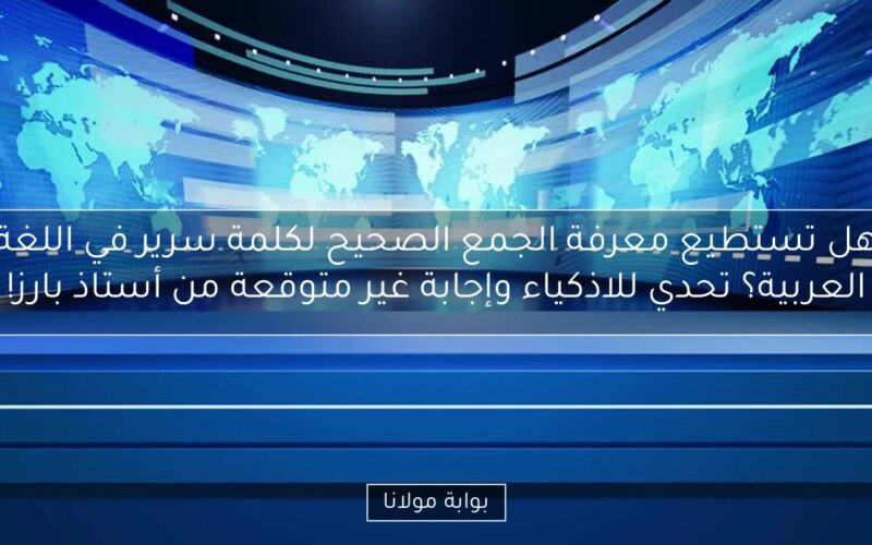 هل تستطيع معرفة الجمع الصحيح لكلمة سرير في اللغة العربية؟ تحدي للاذكياء وإجابة غير متوقعة من أستاذ بارز!